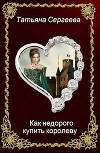 Как недорого купить королеву (СИ)