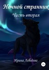 Ночной странник. Часть вторая