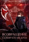 Возвращение Собирателя Душ. Начало (СИ)