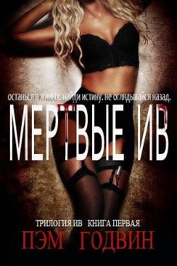 Мертвые Ив (ЛП)