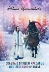 Сказка о спящем красавце или Леськино счастье (СИ)