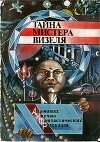 Тайна мистера Визеля<br/>(Альманах научно-фантастических рассказов)