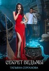 Секрет Ведьмы (СИ)