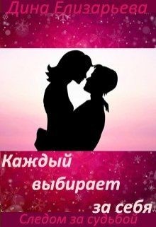 Каждый выбирает за себя (СИ)