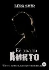 Её звали Никто (СИ)