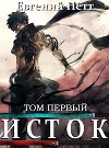 Исток. Том первый (СИ)
