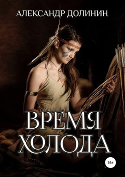 Время холода (СИ)