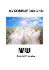 Духовные законы