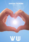 Закон любви. Духовные законы II