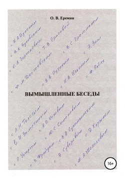 Вымышленные беседы