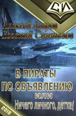 В пираты по объявлению, или ничего личного, детка! (СИ)