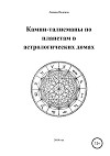 Камни-талисманы по планетам в астрологических домах