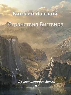 Странствия Биггвира (СИ)