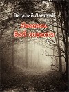 Нелапси. Бой совести (СИ)