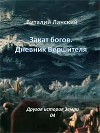 Закат богов. Дневник Вершителя (СИ)