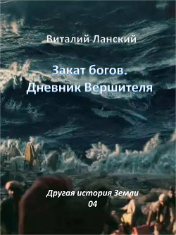 Закат богов. Дневник Вершителя (СИ)