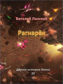 Рагнарек (СИ)