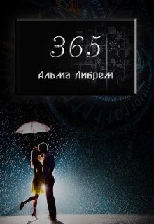 365 (СИ)