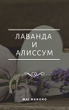 Лаванда и Алиссум (СИ)