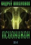 Псионикон (СИ)
