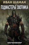 Подмастерье Охотника (Подмастерье часть 4) (СИ)