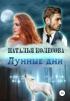 Лунные дни (СИ)