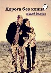 Дорога без конца