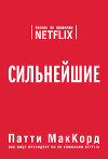 Сильнейшие. Бизнес по правилам Netflix