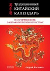 Традиционный китайский календарь и его применение в метафизических искусствах