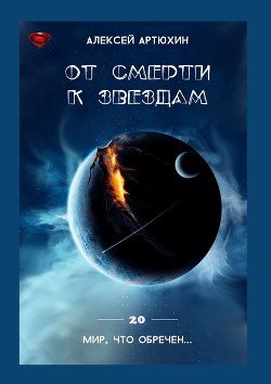 От смерти к звездам (СИ)