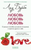 Любовь, любовь, любовь. О разных способах улучшения отношений, о приятии других и себя