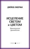Исцеление светом и цветом. Практическое руководство
