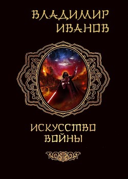 Книга "Искусство Войны (СИ)" - Иванов Владимир - Читать Онлайн.