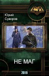 Не маг (СИ)