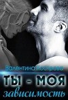 Ты — моя зависимость (СИ)