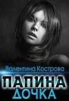 Папина дочка (СИ)