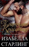 Приручить Красавицу (ЛП)
