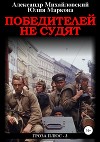Победителей не судят (СИ)