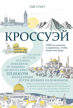 Кроссуэй. Реальная история человека, дошедшего до Иерусалима пешком легендарным путем древних паломников, чтобы вылечить душу