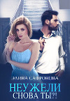 Неужели снова ты?! (СИ)