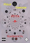 Игра.в.реальность