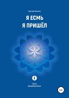 Я Есмь. Я Пришёл. Книга третья