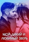 Мой дикий и любимый зверь (СИ)