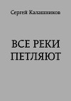 Все реки петляют (СИ)