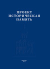 Проект «Историческая память»