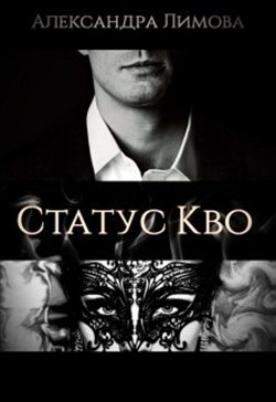 Статус-Кво (СИ)