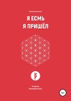 Я Есмь. Я Пришёл. Четвёртая Волшебная Книга