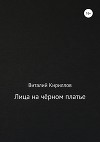 Лица на чёрном платье