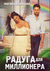 Радуга для миллионера (СИ)