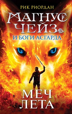 Магнус Чейз и боги Асгарда. Книга 1. Меч Лета